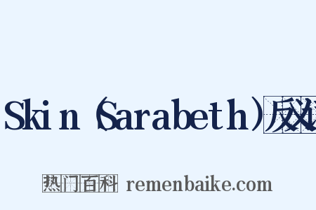 Skin（Sarabeth）反义词是什么意思的图片